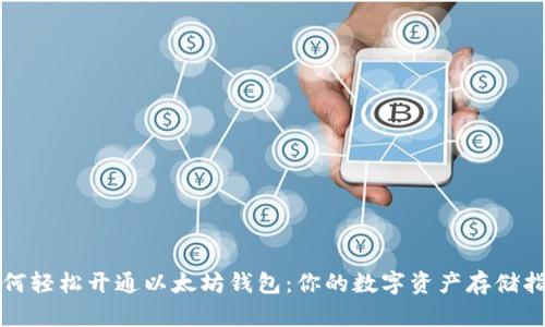 如何轻松开通以太坊钱包：你的数字资产存储指南