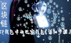 如何删除TP钱包中的观察钱包？详细步骤与注意事
