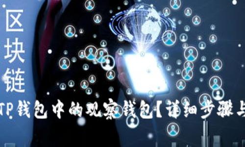 如何删除TP钱包中的观察钱包？详细步骤与注意事项