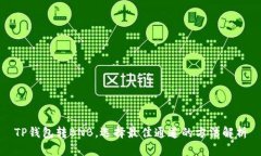 TP钱包转BNB，选择最佳通道的方法解析