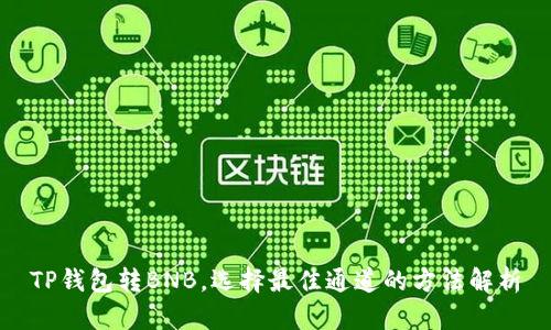 TP钱包转BNB，选择最佳通道的方法解析