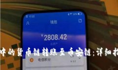 如何将TP钱包中的货币链转账至币安链：详细指南
