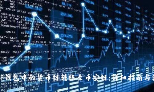 如何将TP钱包中的货币链转账至币安链：详细指南与注意事项