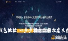 如何注册以太坊钱包地址：一步步指导你轻松建