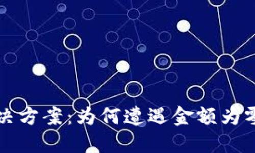 TP钱包金额不显示解决方案：为何遭遇金额为零的困扰及其处理方法