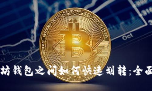 以太坊钱包之间如何快速划转：全面指南