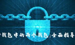 如何合并TP钱包中的两个钱包：全面指导与实用技
