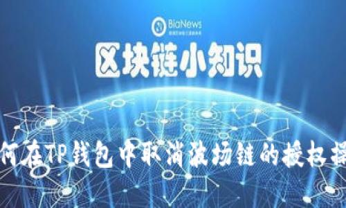 如何在TP钱包中取消波场链的授权操作