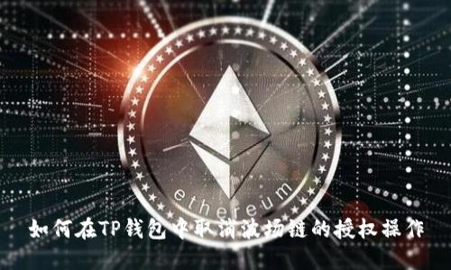 如何在TP钱包中取消波场链的授权操作