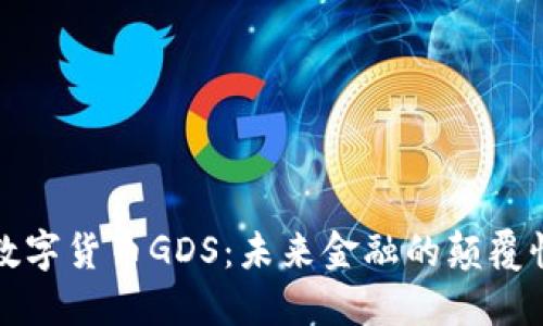 通正数字货币GDS：未来金融的颠覆性力量