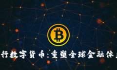 Libra央行数字货币：重塑全球金融体系的未来