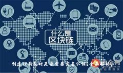 创建TP钱包时是否需要实名认证？全面解析！