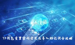 TP钱包重置密码方式及导入助记词全攻略