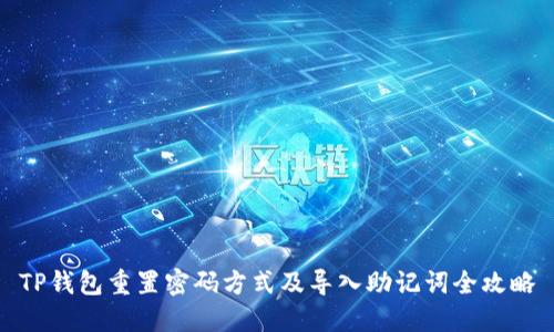 TP钱包重置密码方式及导入助记词全攻略