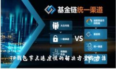 TP钱包节点速度慢的解决方案与方法