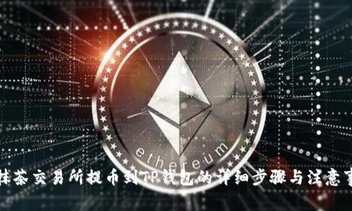 从抹茶交易所提币到TP钱包的详细步骤与注意事项