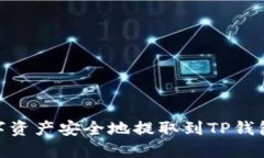 如何将数字资产安全地提取到TP钱包的币安链