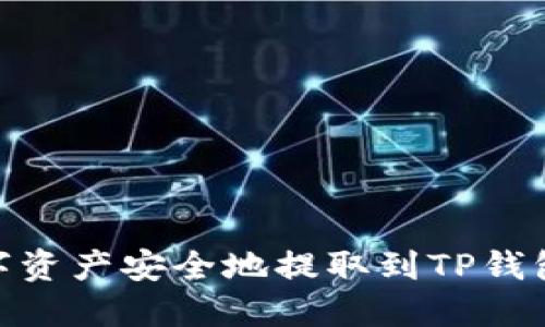 如何将数字资产安全地提取到TP钱包的币安链