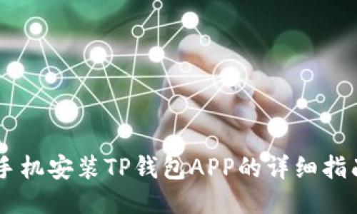 手机安装TP钱包APP的详细指南
