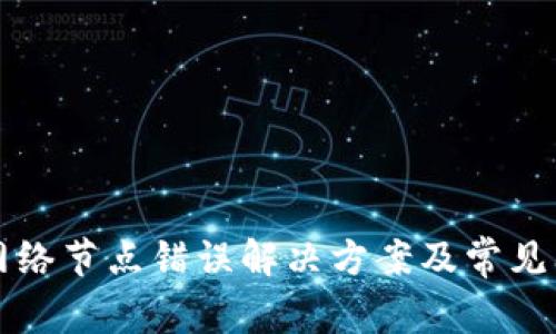TP钱包网络节点错误解决方案及常见问题解析