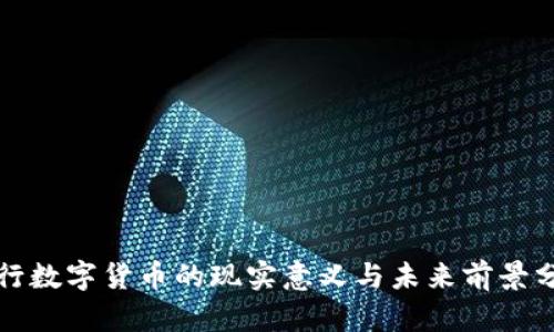 央行数字货币的现实意义与未来前景分析