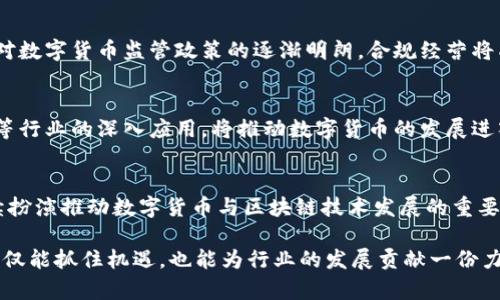   广东数字货币公司排名及行业分析 / 
 guanjianci 数字货币, 广东, 公司排名 /guanjianci 

引言
随着区块链技术的迅猛发展与数字货币市场的不断壮大，越来越多的企业开始涌入这一新兴领域。在中国，广东省作为经济发达地区，也吸引了众多数字货币公司的落地与成长。此文将对广东数字货币公司的排名和行业现状进行深入分析。

数字货币的背景
数字货币概念的提出源于对传统货币的一种创新与突破。与传统货币不同，数字货币以分布式账本技术为基础，通常具备去中心化、安全、透明等特点。比特币作为最早的数字货币，自2009年问世以来，一直在引领数字货币的发展方向。近几年，各国央行也开始关注和试点数字货币，推动了整个行业的进步。

广东数字货币公司的崛起
近年来，广东省借助其良好的经济基础和技术创新环境，成为了数字货币和区块链技术的热土。很多企业抓住这一机遇，纷纷成立数字货币公司，提供相关服务或产品。这其中，不乏一些具备一定规模和影响力的企业，它们在数字货币的研发、交易平台、钱包服务等方面均有所探索。

排名前列的数字货币公司
在众多广东的数字货币公司中，以下几家公司凭借技术优势、市场表现和用户口碑，位列行业前列。

1. 火币集团
成立于2013年的火币集团，总部位于深圳，是全球领先的数字资产交易平台之一。火币不仅提供比特币、以太坊等主流数字货币的交易服务，还致力于区块链技术的研发与应用。凭借其强大的技术团队和完善的用户体验，火币逐渐成为行业标杆。公司在全球市场的扩展，使其在币圈拥有广泛的用户基础。

2. OKEx
OKEx同样是一家具有广泛影响力的数字货币交易所，其总部设在香港，但在广东拥有重要运营节点。公司提供包括现货交易、期货交易、合约交易等多种服务。凭借稳定的交易系统和丰富的交易品类，OKEx吸引了大量用户，成为数字货币交易的重要选择。

3. Bitmain
作为全球知名的矿机制造商，Bitmain在数字货币挖矿领域占据重要位置。其总部位于北京，但在广东及其他地区设有多家分支。Bitmain不仅在硬件研发上不断突破，更在教育和社区建设方面积极投入，推动了整个矿业生态的发展。

4. 深圳链动
深圳链动是一家专注于区块链技术应用的初创企业，成立于2018年。公司通过为企业提供区块链技术解决方案，努力助力传统行业的数字化转型。链动在智能合同、供应链金融等领域展现出卓越的技术能力，为数字货币行业增添了活力。

5. 米谷科技
作为一家新兴的数字货币公司，米谷科技专注于数字资产的管理与投资。公司推出的数字货币钱包，因其便携性与安全性备受用户青睐。通过技术创新与用户需求相结合，米谷科技在市场中逐渐崭露头角。

数字货币行业的挑战与机遇
尽管广东的数字货币公司在市场中表现不俗，但行业依然面临诸多挑战。其中，政策风险是企业不得不考虑的重要因素。随着国家对数字货币监管政策的逐渐明朗，合规经营将成为公司发展的必然要求。此外，市场的弹性变化也要求企业不断创新，以适应用户需求的多样化。

未来展望
未来的数字货币行业将不仅仅局限于交易与投机，其核心价值将逐步回归到技术创新与应用落地。区块链技术在金融、医疗、物流等行业的深入应用，将推动数字货币的发展进入一个新的阶段。广东的数字货币公司，凭借自身技术优势与市场敏感度，将迎来更多的机遇与挑战。

结语
广东省的数字货币公司在国内外市场的拓展中，展现出强大的竞争力与发展潜力。随着行业整体环境的日益成熟，这些公司将继续扮演推动数字货币与区块链技术发展的重要角色。希望未来的数字货币行业能够在合规与创新中并存，实现可持续发展。 

对于投资者和创业者来说，理解这一领域并紧跟其步伐，将是成功的关键所在。通过不断学习与实践，参与到数字货币的浪潮中，不仅能抓住机遇，也能为行业的发展贡献一份力量。