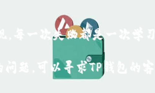   TP钱包签名失败的原因与解决方案分析 / 

 guanjianci TP钱包, 签名失败, 区块链 /guanjianci 

什么是TP钱包？
TP钱包，全名TokenPocket钱包，是一款目前非常流行的多链数字货币钱包。它允许用户安全地存储、管理和交换各种数字资产。TP钱包在区块链界的地位逐渐增强，凭借其简单易用的界面和安全性，赢得了众多用户的信任。无论是新手还是资深用户，都能迅速上手，体验到TP钱包带来的便利。

签名失败的含义
在区块链交易中，“签名”是指用用户的私钥对交易信息进行加密处理，以证明这一交易是由该用户发起的。当我们在TP钱包中进行交易时，系统会要求我们对有关信息进行签名，从而确保交易的有效性和安全性。若在此过程中出现“签名失败”的提示，意味着系统未能成功完成这一过程。

签名失败的常见原因
遇到TP钱包的签名失败问题时，大多数用户会感到困惑。造成这种情况的因素可能有多方面，以下将详细分析几种常见原因：

h41. 网络问题/h4
网络连接不稳定是导致签名失败的一个普遍原因。在使用TP钱包时，如果网络状况不佳，交易信息无法顺利发送到区块链网络，这将导致签名请求失败。确保您的网络连接稳定且速度足够快，能够有效减少交易错误的发生。

h42. 钱包版本过时/h4
若您的TP钱包版本过旧，可能会造成与最新区块链协议的不兼容，从而引发签名失败。软件开发者会不断更新钱包应用，以解决bug和提升安全性。因此，确保您的TP钱包始终更新到最新版本，是避免签名失败的重要措施。

h43. 私钥或助记词输入错误/h4
在进行任何交易签名时，私钥或助记词的正确性至关重要。如果不小心输入了错误的私钥，系统将无法认定您为交易的合法发起者，从而导致签名失败。务必仔细检查每一个细节，确保信息的准确无误。

h44. 钱包内存不足/h4
TP钱包在进行签名操作时，需要一定的空间与资源。如果钱包内存不足，可能导致无法进行有效的签名请求。定期清理钱包中的交易记录或多余的数据，可以帮助提升钱包的运行效率。

h45. 区块链网络拥堵/h4
区块链网络的拥堵也是引发签名失败的重要因素。在高峰期，交易发送的数量激增，导致网络延迟加大，这可能使得您的签名请求未能及时处理。面对这种情况，可以尝试在非高峰期进行交易，或者提高交易手续费以加快确认速度。

如何解决签名失败的问题
一旦确认自己的TP钱包出现签名失败的情况，不必惊慌。以下是针对上述原因的一些解决方案，帮助您更快恢复正常使用：

h41. 检查网络连接/h4
首先，不妨检查一下您的网络状态。若是Wi-Fi网络，可以尝试重新连接或重启路由器；若是使用移动数据，确保信号良好。更换网络环境，例如切换到其它Wi-Fi，亦可解决此类问题。

h42. 更新钱包应用/h4
进入应用商店，查看TP钱包是否有更新可供下载。如果有，请及时进行更新，以确保软件的稳定性和安全性。不时更新钱包应用是一种良好的使用习惯，可以有效避免一些潜在问题。

h43. 确认私钥与助记词的准确性/h4
在输入私钥或助记词时，一定要仔细核对，不可马虎大意。可以尝试通过其它安全平台，将助记词重新导入，以确认其有效性。确保这些信息未被意外修改或抄错。

h44. 扩容钱包空间/h4
对于内存不足的问题，可以定期清理不必要的交易记录，或者将多余的数字资产转移到另一款钱包中。这样不仅可以提升TP钱包的运行效率，减轻签名失败的几率。

h45. 寻找更好的交易时机/h4
在区块链网络繁忙时进行交易，往往会增加失败的风险。观察网络情况，选择合适的时段进行交易，同时可以适当提高手续费，以确保您的交易可以优先得到处理并成功签名。

总结
对于TP钱包用户而言，签名失败并非罕见现象，但理解其原因并应用合适的应对策略，可以帮助我们最大程度地减少此类问题的出现。每一次失败都是一次学习的机会，通过不断的实践，我们将会更熟悉区块链的运作机制，以及如何充分利用TP钱包的强大功能。

希望本篇文章能为您在使用TP钱包的过程中提供帮助，让您的数字资产管理之路更加顺利。如果您仍然遇到Persistent签名失败的问题，可以寻求TP钱包的客户支持，进一步解决问题以保障交易的安全和顺利。