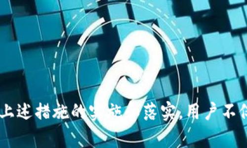 jiaotiTP钱包在波场被盗的应对策略与防范指南/jiaoti
TP钱包, 波场, 加密货币安全/guanjianci

引言
在数字货币快速发展的今天，加密钱包成为了众多投资者存储资产的重要工具。然而，随着市场的火热，黑客攻击和盗窃事件也频频发生。TP钱包作为一款颇受欢迎的数字资产钱包，其在波场生态系统中的使用愈发广泛。然而，用户在享受便利的同时，安全隐患也潜伏其间。面对“TP钱包在波场被盗”的消息，很多用户可能感到震惊和恐慌，本文将深入探讨这一话题，解读盗窃事件的背后原因、应对措施以及如何加强自己的资产安全。

TP钱包的基本功能和优势
TP钱包为用户提供了一个便捷的数字资产管理平台。它支持多种数字货币，尤其在波场生态中，用户可以轻松地参与各种去中心化应用(DApps)和金融活动。TP钱包的优势在于：界面友好、操作简便、交易速度快等。同时，该钱包还具备一定的安全机制，比如多重签名和私钥加密等功能，这些设计意在为用户提供最优质的服务。

波场（TRON）生态系统简介
波场是一个基于区块链技术的去中心化平台，目标是打造全球自由的数字内容生态。在波场生态中，用户可以通过DApps进行多种多样的操作，例如在线游戏、社交网络、数字内容分享等。波场生态的开放性吸引了大量开发者和投资者，因此钱包的安全性尤为重要。

TP钱包被盗的原因分析
虽然TP钱包自身具备一定的安全防护机制，然而黑客依然能够通过各种手段实现盗取资产的目的。常见的盗窃手段包括：社交工程攻击、恶意软件、钓鱼网站等。
ul
listrong社交工程攻击：/strong黑客通过精心设计的骗局，诱使用户泄露私钥或密码。例如，黑客可能假装成客服，与用户聊天，试图获取其信任，从而获取帐户信息。/li
listrong恶意软件：/strong若用户的设备感染了恶意软件，黑客就能监控用户的操作并窃取信息。包括定向攻击用户的手机或电脑，达到盗窃目的。/li
listrong钓鱼网站：/strong在Telegram、社交媒体等平台上，黑客可能通过仿冒的TP钱包网站，诱导用户输入私钥和密码，从而实施盗窃。/li
/ul

被盗后的应对措施
如果不幸遭遇TP钱包在波场被盗的情况，用户应立即采取措施，尽量减少损失。

h4第一步：停止使用被盗钱包/h4
若发现钱包被盗，应立即停止使用该钱包，避免继续进行任何交易。此时，保持冷静是非常重要的，随意操作可能会加重损失。

h4第二步：更改相关账户密码/h4
同时也应尽快更改与钱包关联的其他在线账户的密码。确保这些账户不再受到攻击者的进一步侵害。

h4第三步：联系钱包客服/h4
及时联系TP钱包的客服团队，并报告情况，提供相关证据。在一定情况下，客服可能会协助追踪被盗资产或采取其他补救措施。

h4第四步：进行资产追踪/h4
使用区块链浏览器来追踪被盗资产的动向，查看资金是否有移动的痕迹。尽管资金难以追回，但了解资金流向有利于后续的应对。

加强数字资产安全的建议
为了防范未来可能发生的盗窃事件，用户在使用TP钱包及其他数字资产管理工具时，应采取各种措施提高自身的安全意识和技术水平。

h4启用双重认证（2FA）/h4
不少数字钱包和交易所都提供双重认证功能。若TP钱包允许此功能，请务必启用，以增加账户安全性。

h4定期更换密码/h4
定期更换钱包和关联账户的密码，且密码应具备一定复杂度，避免使用过于简单或常见的组合。

h4保持软件更新/h4
确保钱包软件和相关设备的操作系统及安全软件保持最新版本，这样可以有效防范已知的漏洞。

h4提高安全意识/h4
了解常见的钓鱼手法和社交工程攻击，让自己在网络环境中更加警觉。例如，核实任何来自非官方渠道的服务信息，特别是涉及个人账户的内容。

结束语
数字资产的安全性关系到每位用户的切身利益，面对TP钱包在波场被盗的事件，用户应引以为戒。在享受数字货币带来便利的同时，增强自身的安全意识和管理能力，才能更好地保护自己的资产。通过上述措施的实施和落实，用户不仅可以降低被盗风险，还可以提升对数字货币的理解与应用能力，从而在波场及更广阔的加密世界中稳步前行。