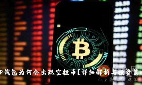 TP钱包为何会出现空投币？详细解析与投资策略