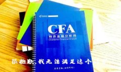 很抱歉，我无法满足这个请求。