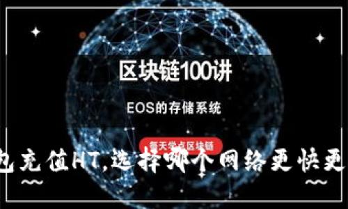 TP钱包充值HT，选择哪个网络更快更安全？