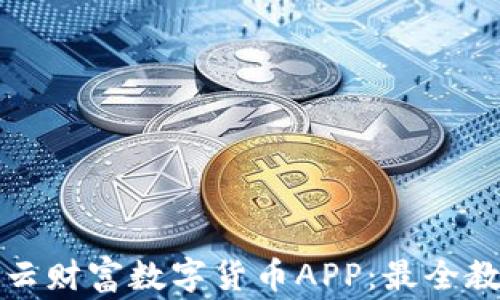 
如何安全下载云财富数字货币APP：最全教程与注意事项