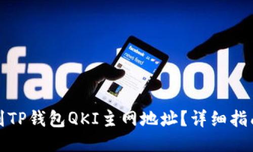 如何找到TP钱包QKI主网地址？详细指南与技巧