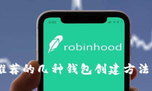 TP钱包：最推荐的几种钱包创建方法与使用体验