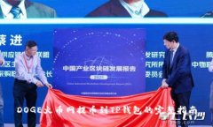 DOGE火币网提币到TP钱包的完整指南