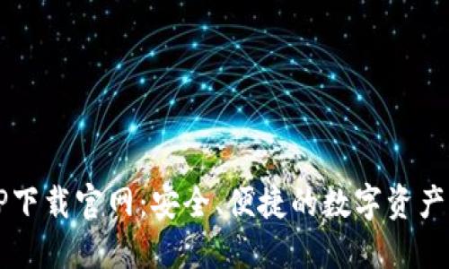 区块链钱包TP下载官网：安全、便捷的数字资产管理解决方案