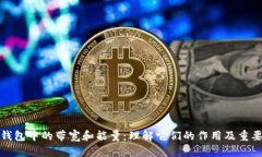 TP钱包中的带宽和能量：理解它们的作用及重要性