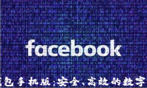 
以太坊官方钱包手机版：安全、高效的数字资产管理工具