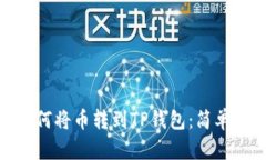 bierzhai如何将币转到TP钱包：简单易懂的指南