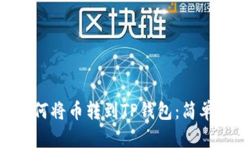 bierzhai如何将币转到TP钱包：简单易懂的指南