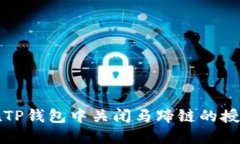 如何在TP钱包中关闭马蹄链的授权权限