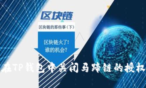 如何在TP钱包中关闭马蹄链的授权权限