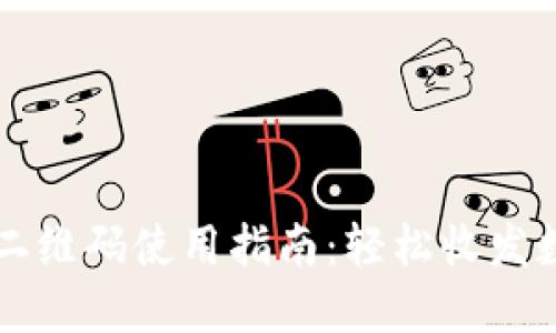 TP钱包二维码使用指南：轻松收发数字货币