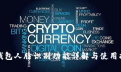 TP钱包人脸识别功能详解与使用指南