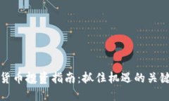 未来数字货币投资指南：抓住机遇的关键点与策