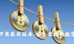 TP钱包官网版下载最新版本：安全便捷的数字资产