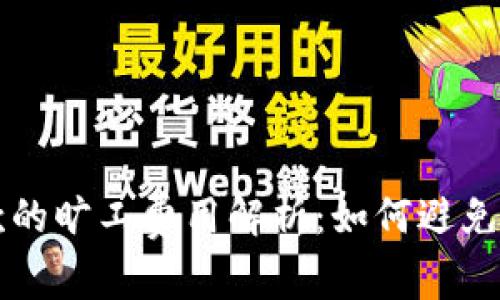TP钱包收款的旷工费用解析：如何避免不必要支出