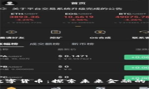 英行数字货币：探索未来金融的新趋势