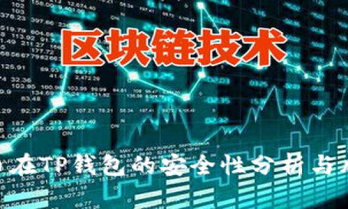 NFT代币在TP钱包的安全性分析与风险防范