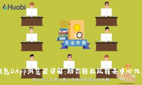 TP钱包DApp浏览器详解：助你轻松玩转去中心化应用